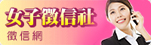 女子徵信全國入口網