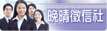 晚晴徵信全國入口網