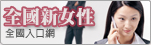 全國新女性全國入口網