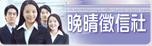 晚晴徵信社