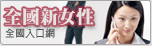 全國新女性