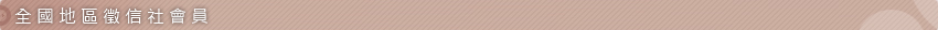 徵信社友站連結