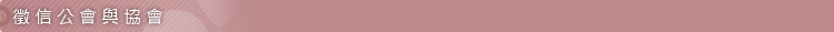 徵信公會與協會