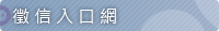 徵信入口網