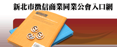 新北市徵信社商業公會