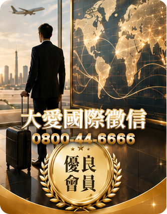大愛國際徵信