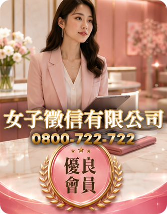 女子徵信有限公司