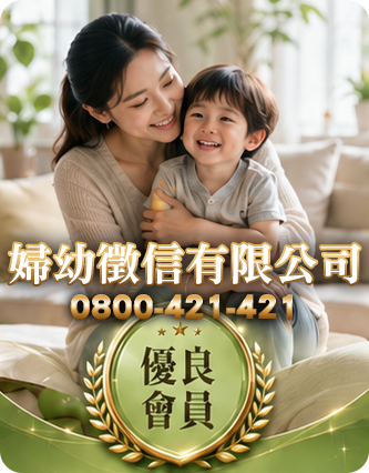 婦幼徵信有限公司