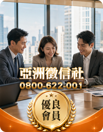 亞洲徵信社